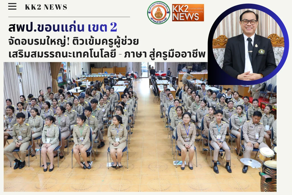 สพป.ขอนแก่น เขต 2 จัดอบรมใหญ่! ติวเข้มครูผู้ช่วย เสริมสมรรถนะเทคโนโลยี – ภาษา สู่ครูมืออาชีพ