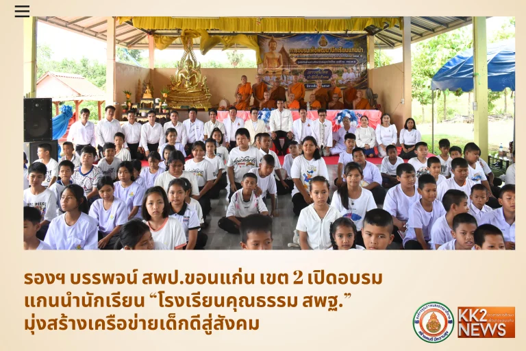 รองฯ บรรพจน์ สพป.ขอนแก่น เขต 2 เปิดอบรมแกนนำนักเรียน “โรงเรียนคุณธรรม สพฐ.” มุ่งสร้างเครือข่ายเด็กดีสู่สังคม