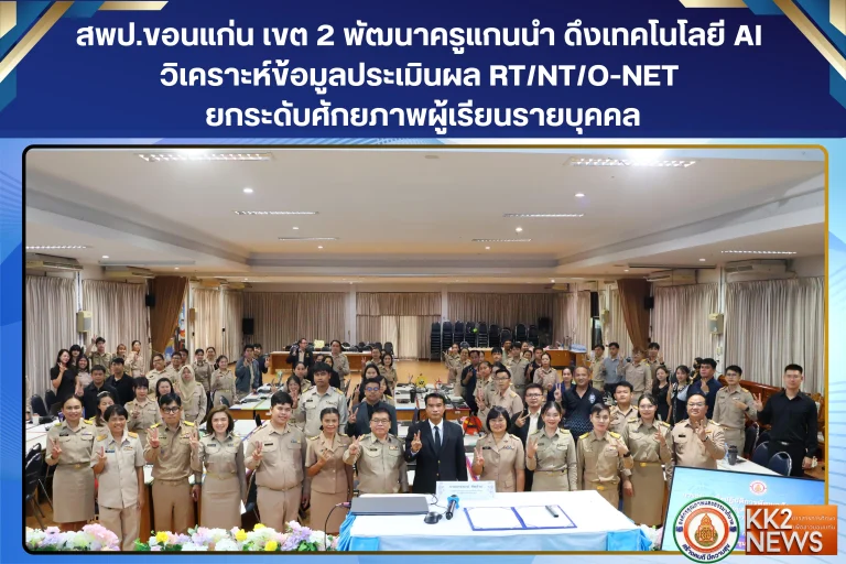 สพป.ขอนแก่น เขต 2 พัฒนาครูแกนนำ ดึงเทคโนโลยี AI วิเคราะห์ข้อมูลประเมินผล RT/NT/O-NET ยกระดับศักยภาพผู้เรียนรายบุคคล