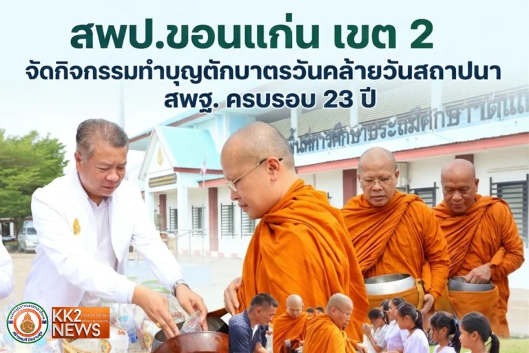 สพป.ขอนแก่น เขต 2 จัดกิจกรรมทำบุญตักบาตรวันคล้ายวันสถาปนา สพฐ. ครบรอบ 23 ปี
