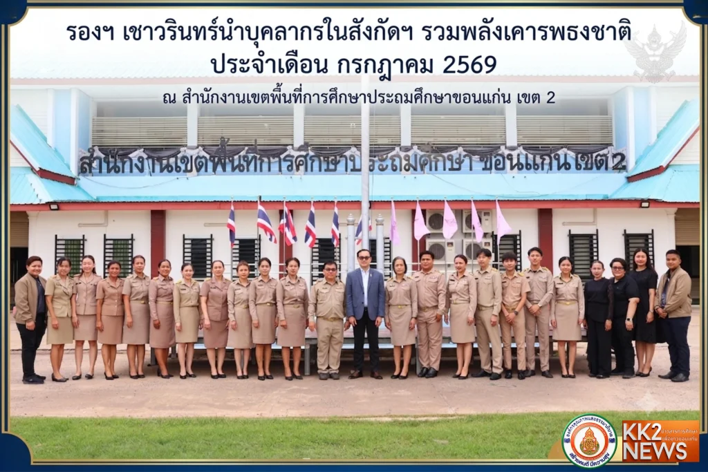 รองฯ เชาวรินทร์นำบุคลากรในสังกัดฯ รวมพลังเคารพธงชาติ ประจำเดือน กรกฎาคม 2569