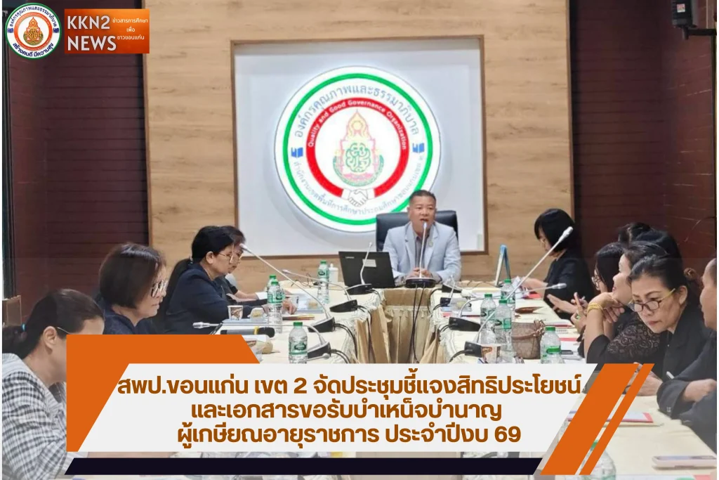 สพป.ขอนแก่น เขต 2 จัดประชุมชี้แจงสิทธิประโยชน์และเอกสารขอรับบำเหน็จบำนาญ ผู้เกษียณอายุราชการ ประจำปี 2569