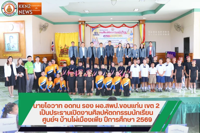 นายโอวาท อดทน รอง ผอ.สพป.ขอนแก่น เขต 2 เป็นประธานเปิดงานศิลปหัตถกรรมนักเรียน ศูนย์ฯ บ้านไผ่เมืองเพีย ปีการศึกษา 2569