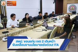 สพป.ขอนแก่น เขต 2 เดินหน้าขับเคลื่อนงานนโยบายเร่งด่วน! ITA