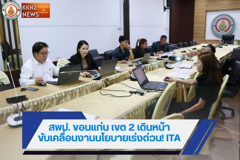 สพป.ขอนแก่น เขต 2 เดินหน้าขับเคลื่อนงานนโยบายเร่งด่วน! ITA