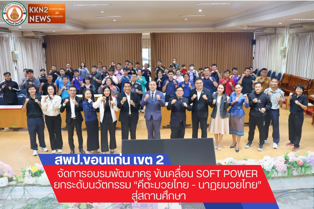 สพป.ขอนแก่น เขต 2 จัดการอบรมพัฒนาครู ขับเคลื่อน Soft Power ยกระดับนวัตกรรม “คีตะมวยไทย – นาฏยมวยไทย” สู่สถานศึกษา