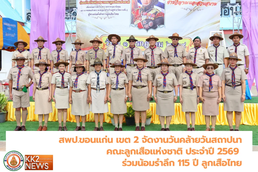 สพป.ขอนแก่น เขต 2 จัดงานวันคล้ายวันสถาปนาคณะลูกเสือแห่งชาติ ประจำปี 2569 ร่วมน้อมรำลึก 115 ปี ลูกเสือไทย