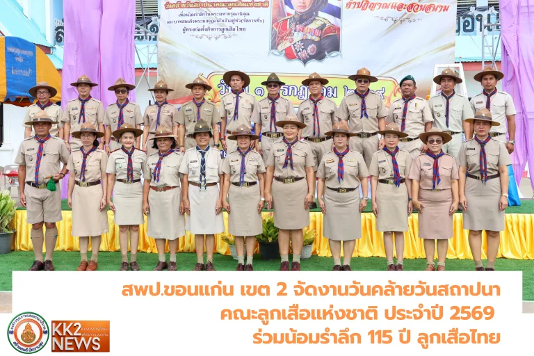 สพป.ขอนแก่น เขต 2 จัดงานวันคล้ายวันสถาปนาคณะลูกเสือแห่งชาติ ประจำปี 2569 ร่วมน้อมรำลึก 115 ปี ลูกเสือไทย