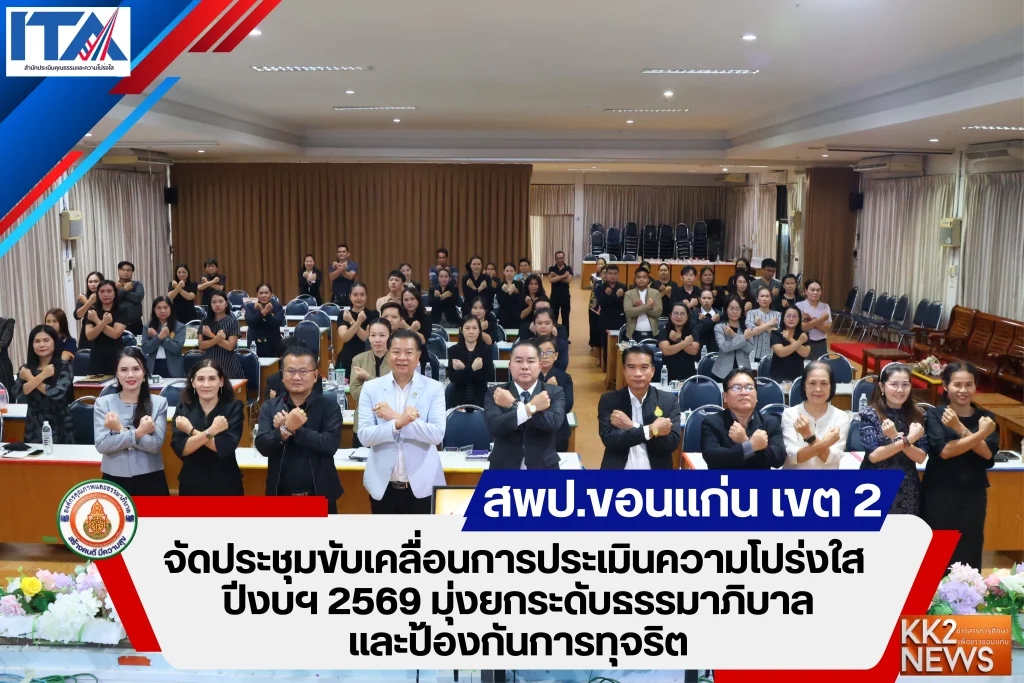 สพป.ขอนแก่น เขต 2 จัดประชุมขับเคลื่อนการประเมินความโปร่งใส ปีงบฯ 2569 มุ่งยกระดับธรรมาภิบาลและป้องกันการทุจริต
