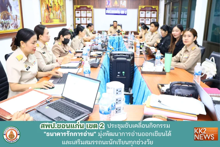 สพป.ขอนแก่น เขต 2 ประชุมขับเคลื่อนกิจกรรม “ธนาคารรักการอ่าน” มุ่งพัฒนาการอ่านออกเขียนได้และเสริมสมรรถนะนักเรียนทุกช่วงวัย