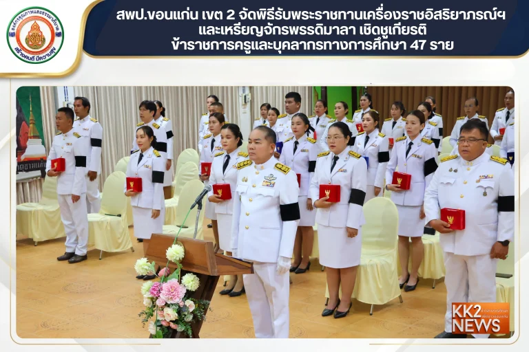สพป.ขอนแก่น เขต 2 จัดพิธีรับพระราชทานเครื่องราชอิสริยาภรณ์ฯ และเหรียญจักรพรรดิมาลา เชิดชูเกียรติข้าราชการครูและบุคลากรทางการศึกษา 47 ราย