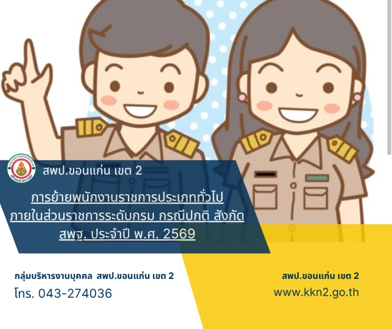 >>>เรื่อง การย้ายพนักงานราชการประเภททั่วไปภายในส่วนราชการระดับกรม กรณีปกติ สังกัด สพฐ. ประจำปี พ.ศ. 2569