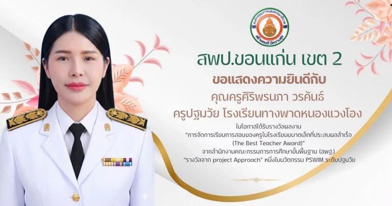สพป.ขอนแก่น เขต 2 ขอแสดงความยินดี