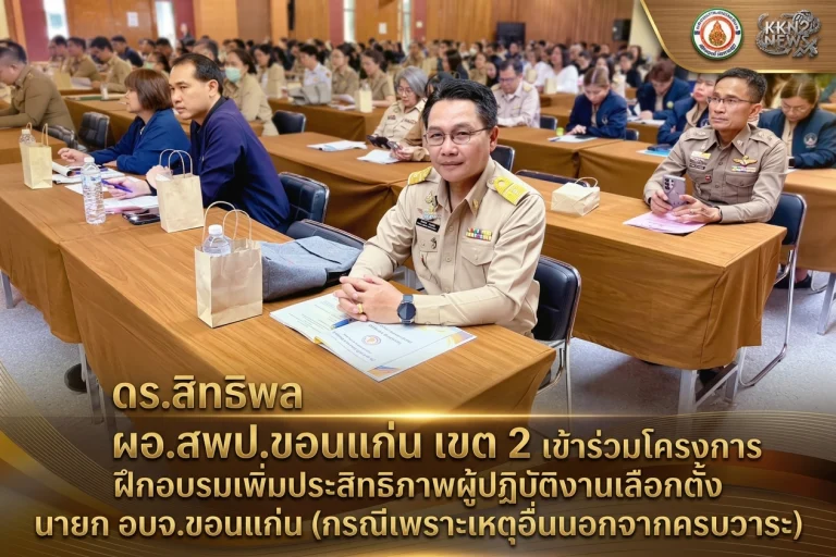 ดร.สิทธิพล ผอ.สพป.ขอนแก่น เขต 2 เข้าร่วมโครงการฝึกอบรมเพิ่มประสิทธิภาพผู้ปฏิบัติงานเลือกตั้งนายก อบจ.ขอนแก่น (กรณีเพราะเหตุอื่นนอกจากครบวาระ)