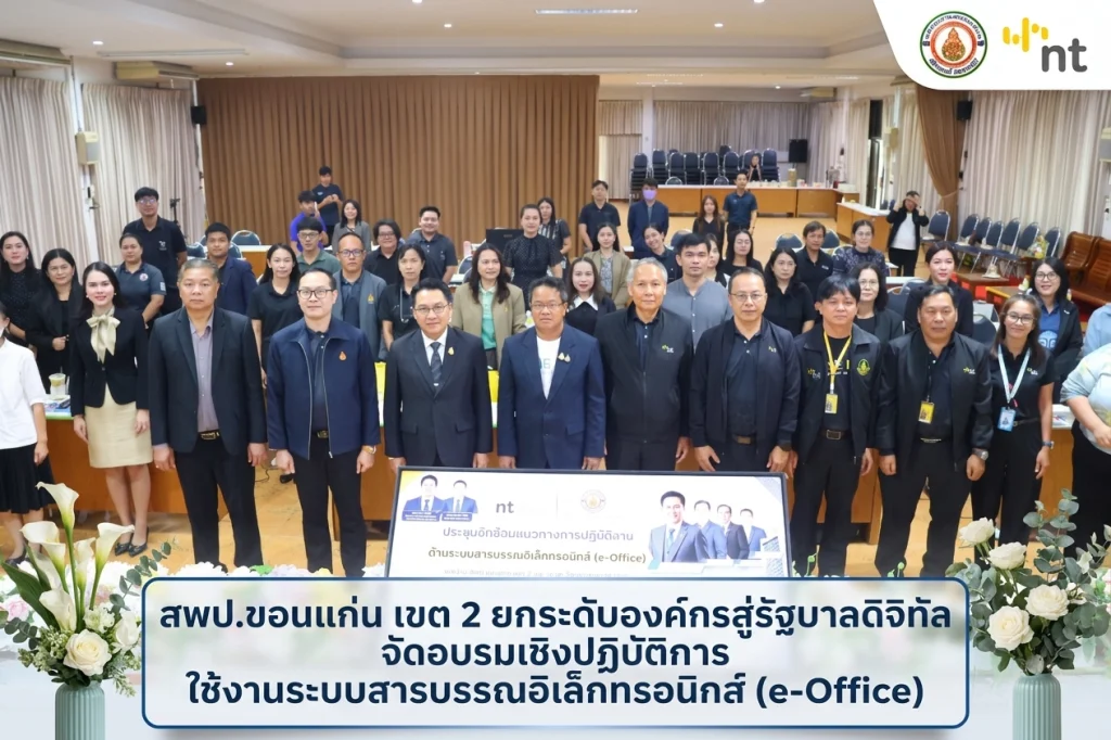 สพป.ขอนแก่น เขต 2 ยกระดับองค์กรสู่รัฐบาลดิจิทัล จัดอบรมเชิงปฏิบัติการใช้งานระบบสารบรรณอิเล็กทรอนิกส์ (e-Office)