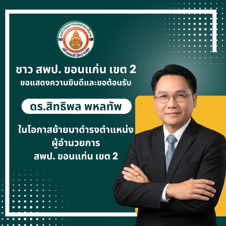 ชาวสำนักงานเขตพื้นที่การศึกษาประถมศึกษาขอนแก่น เขต 2 ขอแสดงความยินดีและขอต้อนรับ