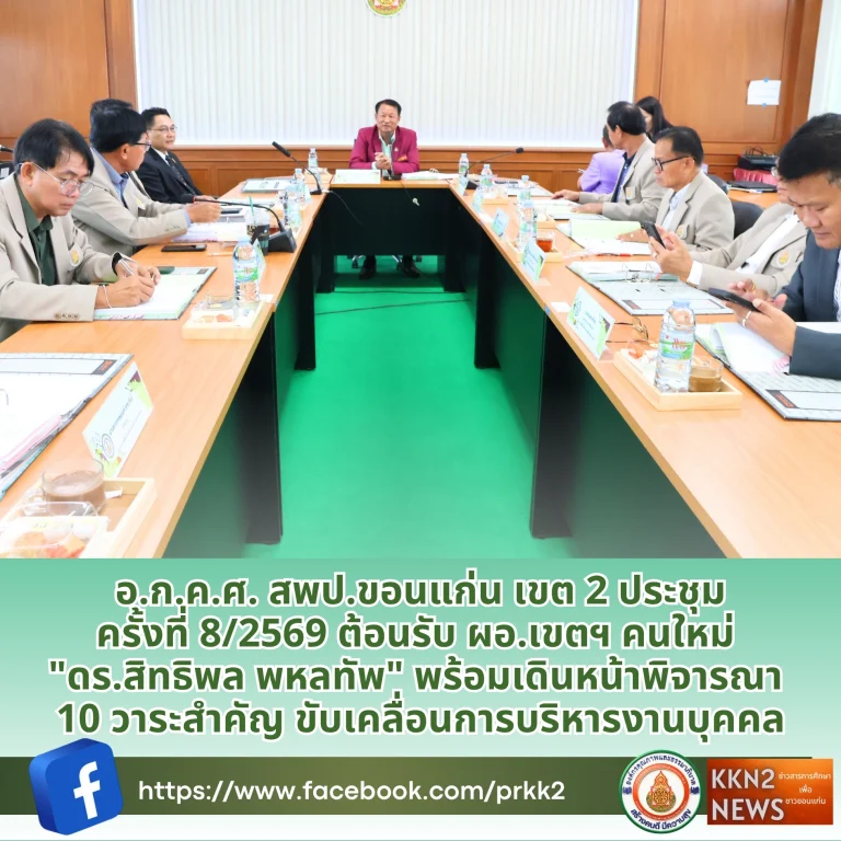 อ.ก.ค.ศ. สพป.ขอนแก่น เขต 2 ประชุมครั้งที่ 8/2569 ต้อนรับ ผอ.เขตฯ คนใหม่ “ดร.สิทธิพล พหลทัพ” พร้อมเดินหน้าพิจารณา 10 วาระสำคัญ ขับเคลื่อนการบริหารงานบุคคล