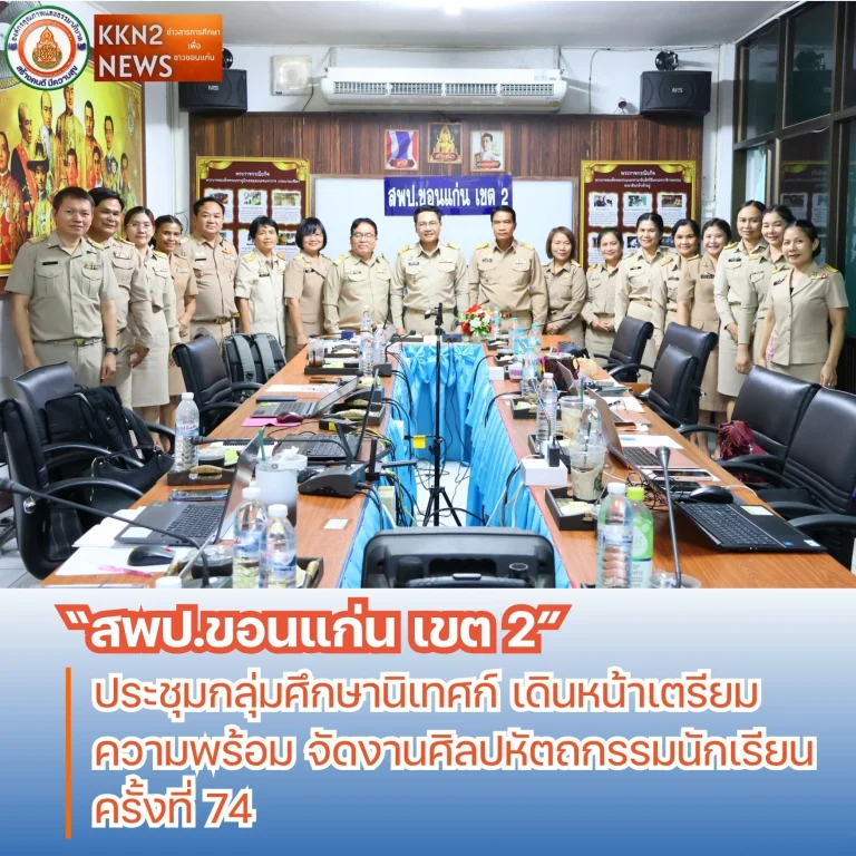 สพป.ขอนแก่น เขต 2 ประชุมกลุ่มศึกษานิเทศก์ เดินหน้าเตรียมความพร้อม จัดงานศิลปหัตถกรรมนักเรียน ครั้งที่ 74