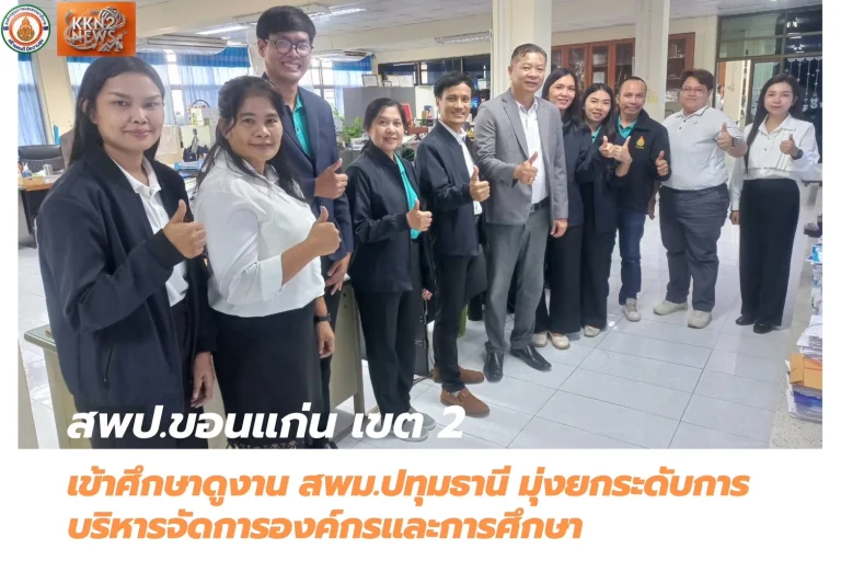 สพป.ขอนแก่น เขต 2 เข้าศึกษาดูงาน สพม.ปทุมธานี มุ่งยกระดับการบริหารจัดการองค์กรและการศึกษา