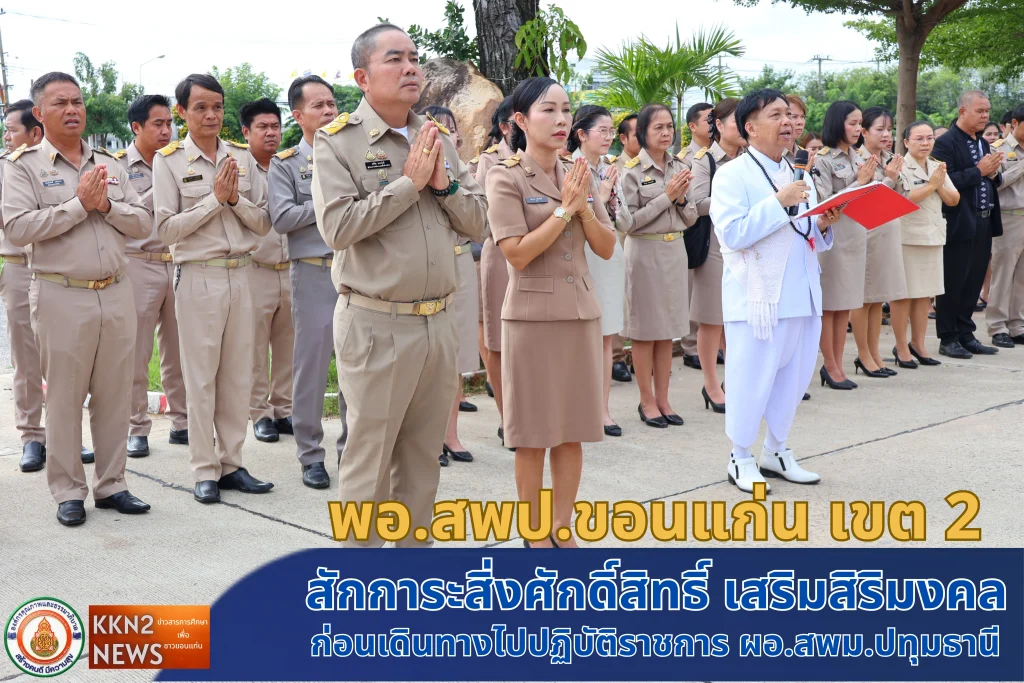 ผอ.สพป.ขอนแก่น เขต 2 สักการะสิ่งศักดิ์สิทธิ์ เสริมสิริมงคล ก่อนเดินทางไปปฏิบัติราชการ ผอ.สพม.ปทุมธานี