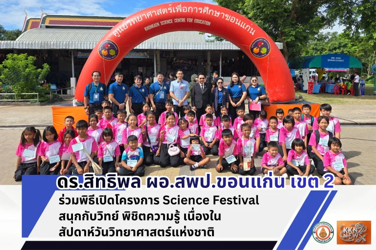 ดร.สิทธิพลร่วมพิธีเปิดโครงการ Science Festival สนุกกับวิทย์ พิชิตความรู้ เนื่องในสัปดาห์วันวิทยาศาสตร์แห่งชาติ