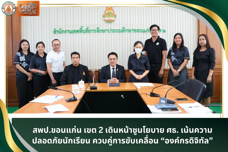 สพป.ขอนแก่น เขต 2 เดินหน้าชูนโยบาย ศธ. ชูความปลอดภัยนักเรียน ควบคู่การขับเคลื่อน “องค์กรดิจิทัล”