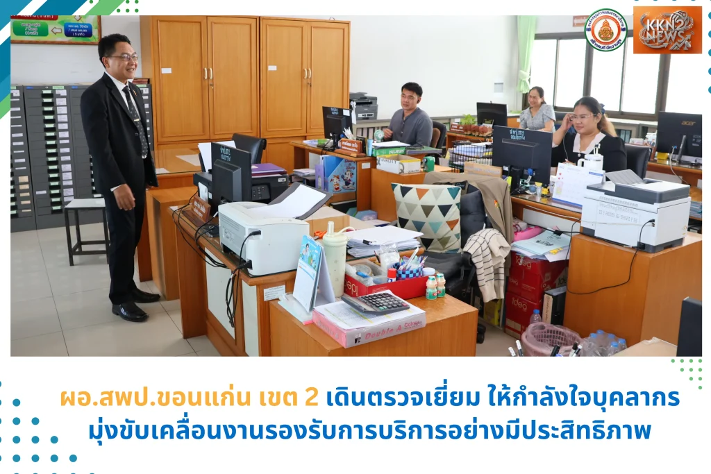 ผอ.สพป.ขอนแก่น เขต 2 เดินตรวจเยี่ยม ให้กำลังใจบุคลากร มุ่งขับเคลื่อนงานรองรับการบริการอย่างมีประสิทธิภาพ