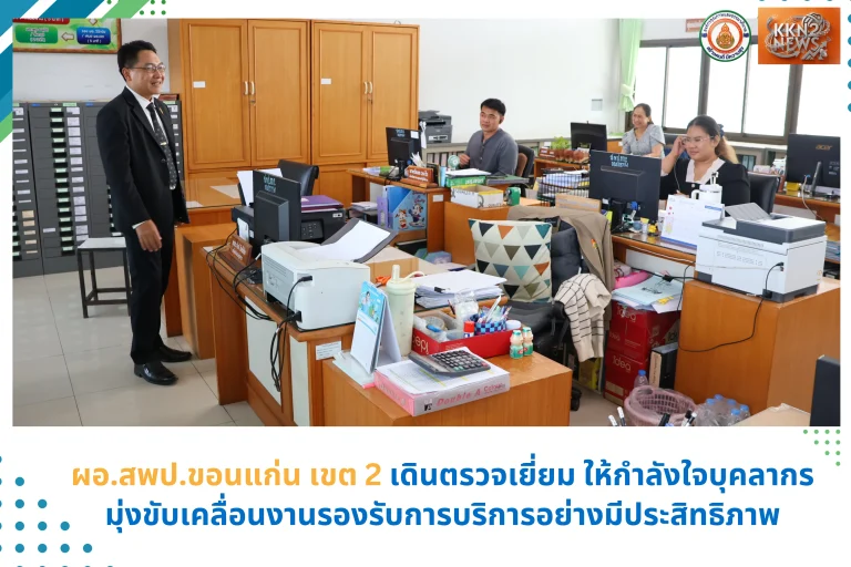ผอ.สพป.ขอนแก่น เขต 2 เดินตรวจเยี่ยม ให้กำลังใจบุคลากร มุ่งขับเคลื่อนงานรองรับการบริการอย่างมีประสิทธิภาพ