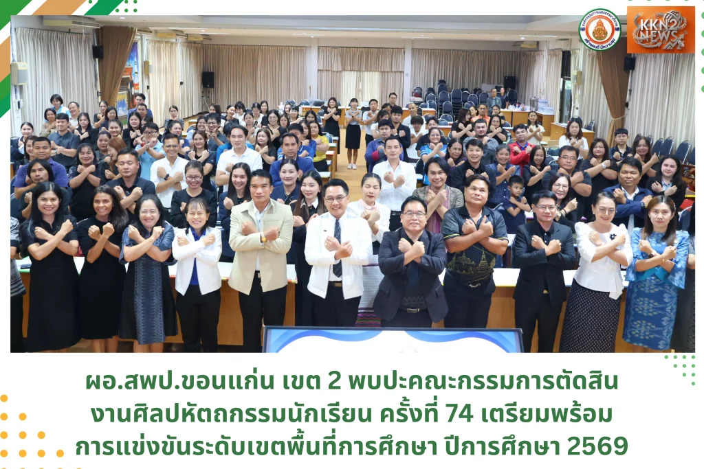 ผอ.สพป.ขอนแก่น เขต 2 พบปะคณะกรรมการตัดสินงานศิลปหัตถกรรมนักเรียน ครั้งที่ 74 เตรียมพร้อมการแข่งขันระดับเขตพื้นที่การศึกษา ปีการศึกษา 2569