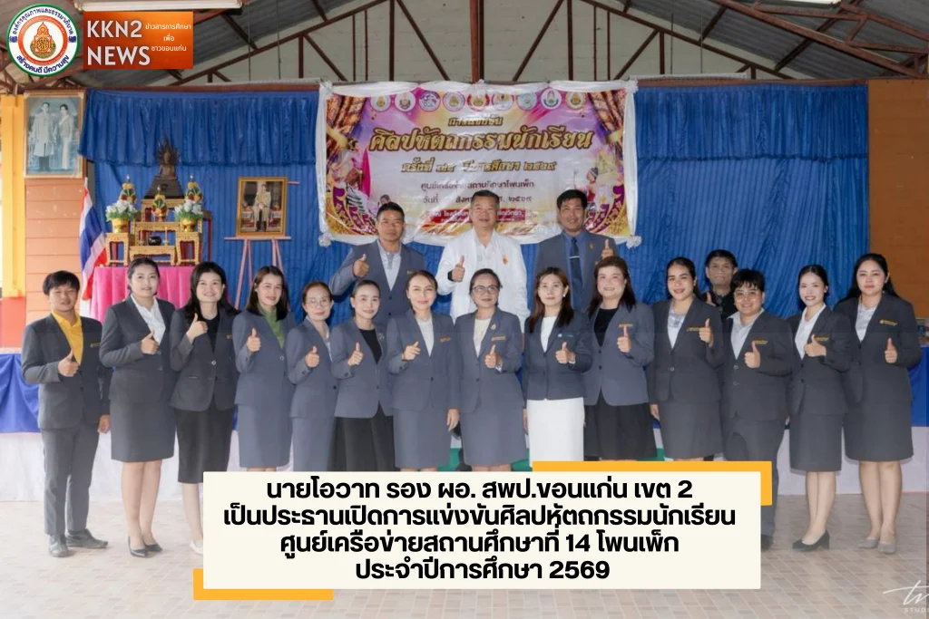 นายโอวาท รอง ผอ. สพป.ขอนแก่น เขต 2 เป็นประธานเปิดการแข่งขันศิลปหัตถกรรมนักเรียน ศูนย์เครือข่ายสถานศึกษาที่ 14 โพนเพ็ก ประจำปีการศึกษา 2569