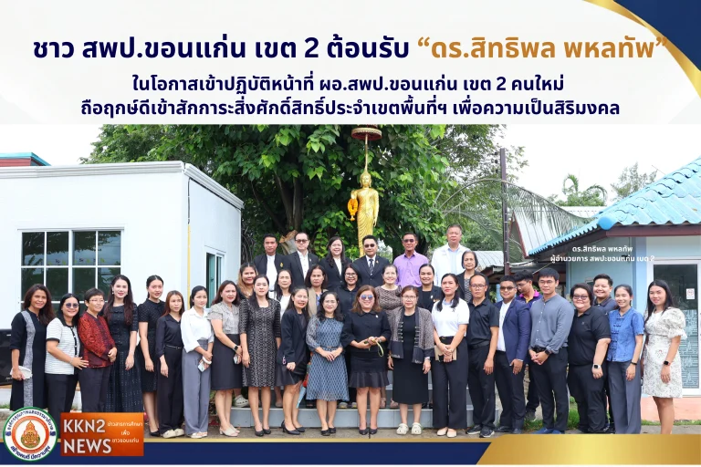 ชาว สพป.ขอนแก่น เขต 2 ต้อนรับ “ดร.สิทธิพล พหลทัพ” ในโอกาสเข้าปฏิบัติหน้าที่ ผอ.สพป.ขอนแก่น เขต 2 คนใหม่ ถือฤกษ์ดีเข้าสักการะสิ่งศักดิ์สิทธิ์ประจำเขตพื้นที่ฯ เพื่อความเป็นสิริมงคล
