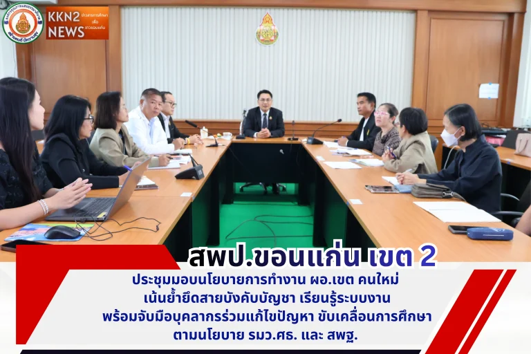 สพป.ขอนแก่น เขต 2 ประชุมมอบนโยบายการทำงาน ผอ.เขต คนใหม่ เน้นย้ำยึดสายบังคับบัญชา เรียนรู้ระบบงาน พร้อมจับมือบุคลากรร่วมแก้ไขปัญหา ขับเคลื่อนการศึกษาตามนโยบาย รมว.ศธ. และ สพฐ.