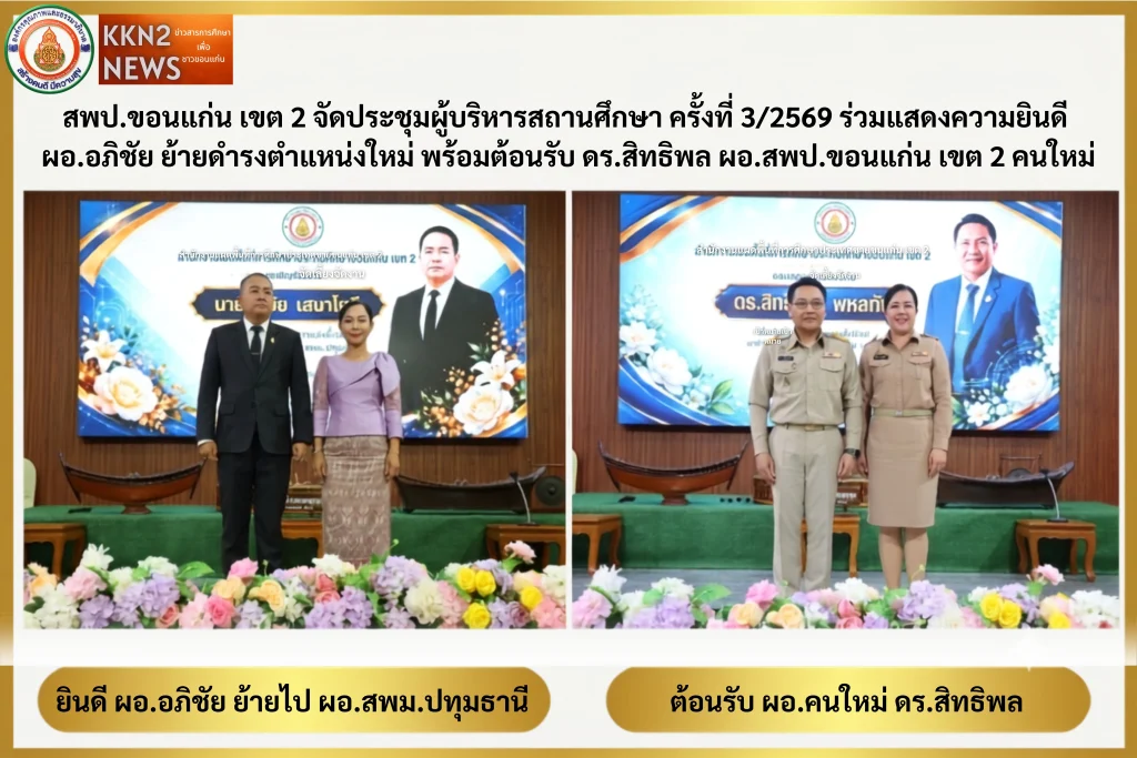 สพป.ขอนแก่น เขต 2 จัดประชุมผู้บริหารสถานศึกษา ครั้งที่ 3/2569 ร่วมแสดงความยินดี ผอ.อภิชัย ย้ายดำรงตำแหน่งใหม่ พร้อมต้อนรับ ดร.สิทธิพล ผอ.สพป.ขอนแก่น เขต 2 คนใหม่