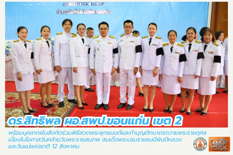 ดร.สิทธิพลพร้อมบุคลากรในสังกัดร่วมพิธีสวดพระพุทธมนต์และทำบุญตักบาตรถวายพระราชกุศล เนื่องในโอกาสวันคล้ายวันพระราชสมภพ สมเด็จพระบรมราชชนนีพันปีหลวง และวันแม่แห่งชาติ 12 สิงหาคม