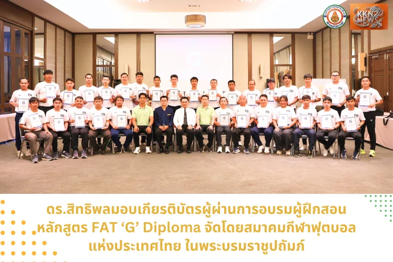 ดร.สิทธิพลมอบเกียรติบัตรผู้ผ่านการอบรมผู้ฝึกสอนหลักสูตร FAT ‘G’ Diploma จัดโดยสมาคมกีฬาฟุตบอลแห่งประเทศไทย ในพระบรมราชูปถัมภ์