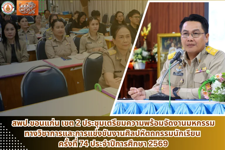 สพป.ขอนแก่น เขต 2 ประชุมเตรียมความพร้อมจัดงานมหกรรมทางวิชาการและการแข่งขันงานศิลปหัตถกรรมนักเรียน ครั้งที่ 74 ประจำปีการศึกษา 2569