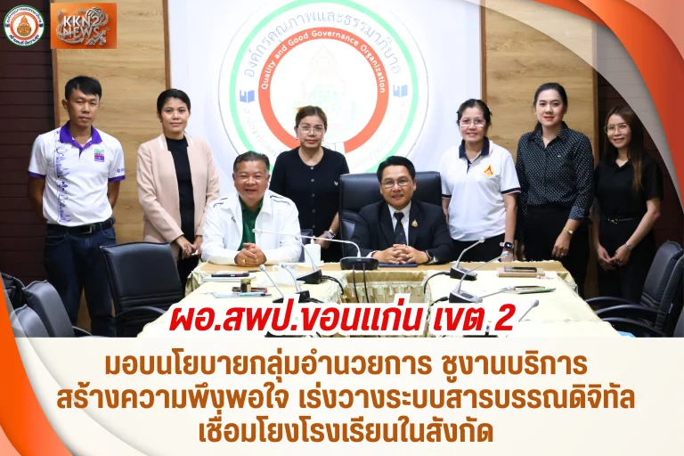 ผอ.สพป.ขอนแก่น เขต 2 มอบนโยบายกลุ่มอำนวยการ ชูงานบริการสร้างความพึงพอใจ เร่งวางระบบสารบรรณดิจิทัลเชื่อมโยงโรงเรียนในสังกัด