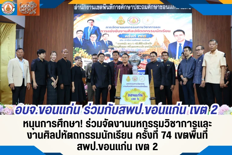 อบจ.ขอนแก่น ร่วมกับ สพป.ขอนแก่น เขต 2 หนุนการศึกษา! ร่วมจัดงานมหกรรมวิชาการและงานศิลปหัตถกรรมนักเรียน ครั้งที่ 74 เขตพื้นที่ สพป.ขอนแก่น เขต 2