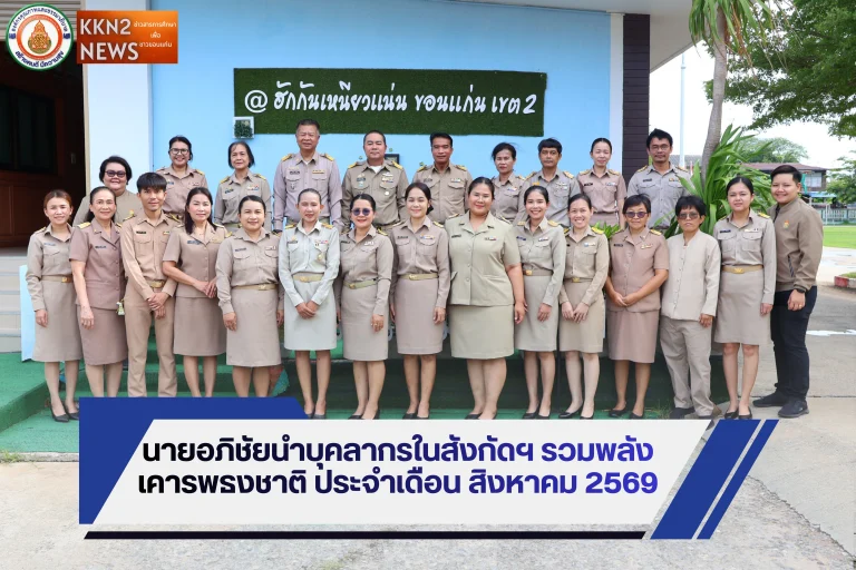 นายอภิชัยนำบุคลากรในสังกัดฯ รวมพลังเคารพธงชาติ ประจำเดือน สิงหาคม 2569