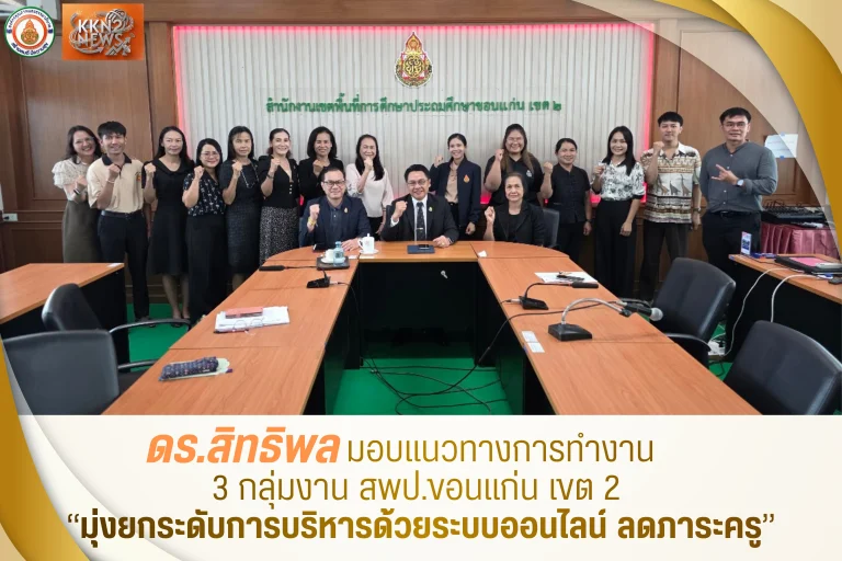 ดร.สิทธิพล มอบแนวทางการทำงาน 3 กลุ่มงาน สพป.ขอนแก่น เขต 2 มุ่งยกระดับการบริหารด้วยระบบออนไลน์ ลดภาระครู