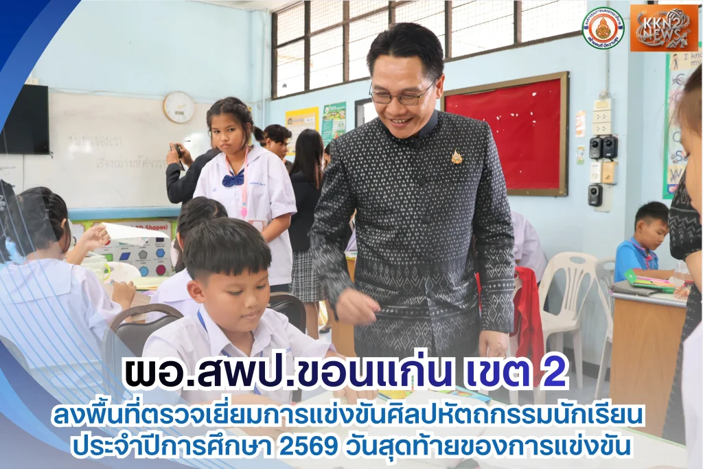 ผอ.สพป.ขอนแก่น เขต 2 ลงพื้นที่ตรวจเยี่ยมการแข่งขันศิลปหัตถกรรมนักเรียน ประจำปีการศึกษา 2569 วันสุดท้ายของการแข่งขัน