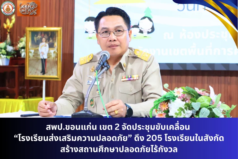 สพป.ขอนแก่น เขต 2 จัดประชุมขับเคลื่อน “โรงเรียนส่งเสริมความปลอดภัย” ดึง 205 โรงเรียนสังกัด สร้างสถานศึกษาปลอดภัยไร้กังวล