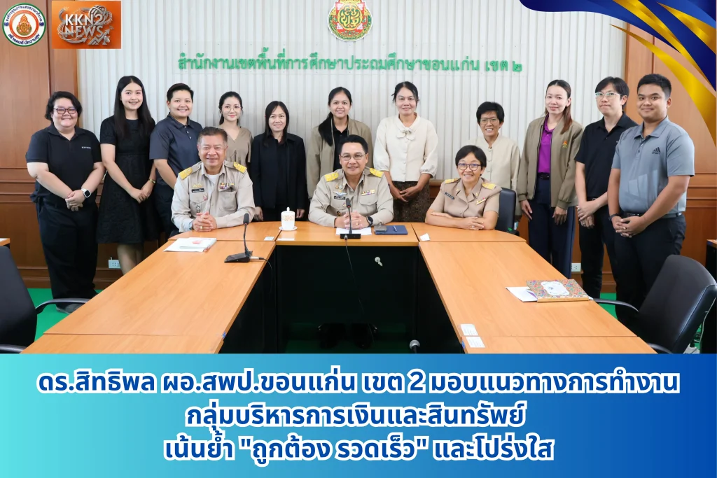 ดร.สิทธิพล ผอ.สพป.ขอนแก่น เขต 2 มอบแนวทางการทำงานกลุ่มบริหารการเงินและสินทรัพย์ เน้นย้ำ “ถูกต้อง รวดเร็ว” และโปร่งใส