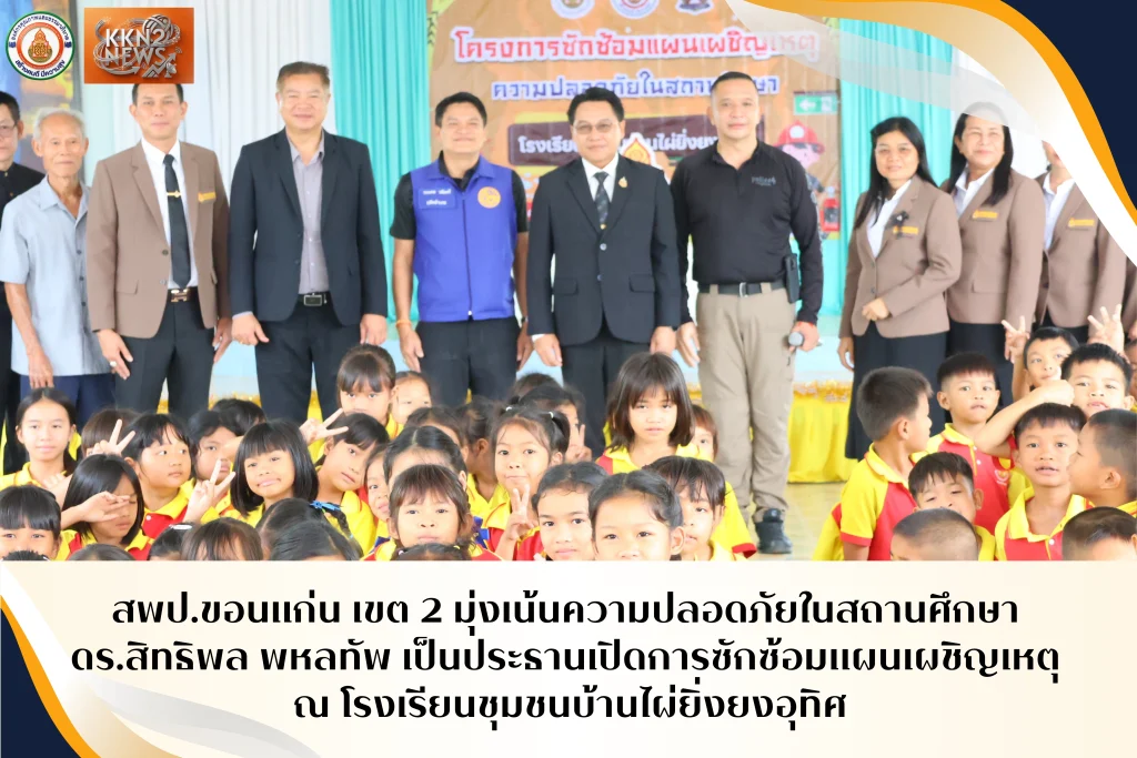 สพป.ขอนแก่น เขต 2 มุ่งเน้นความปลอดภัยในสถานศึกษา ดร.สิทธิพล พหลทัพ เป็นประธานเปิดการซักซ้อมแผนเผชิญเหตุ ณ โรงเรียนชุมชนบ้านไผ่ยิ่งยงอุทิศ