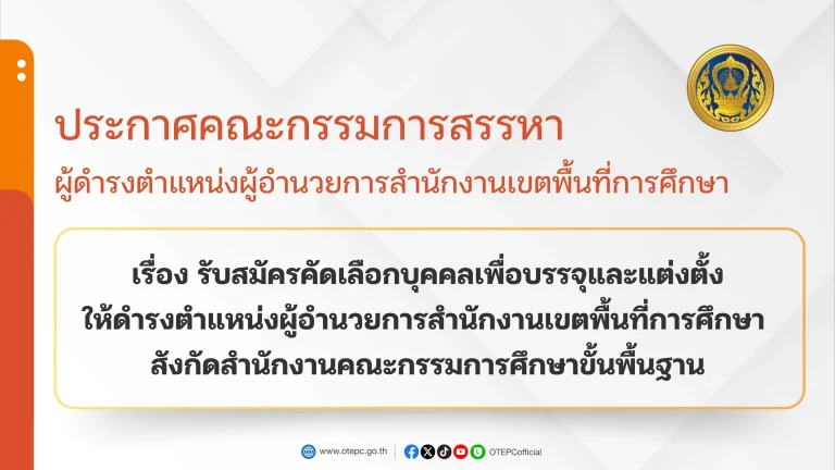 ประกาศคณะกรรมการสรรหาผู้ดำรงตำแหน่งผู้อำนวยการสำนักงานเขตพื้นที่การศึกษา เรื่อง รับสมัครคัดเลือกบุคคลเพื่อบรรจุและแต่งตั้งให้ดำรงตำแหน่งผู้อำนวยการสำนักงานเขตพื้นที่การศึกษา สังกัด สพฐ.