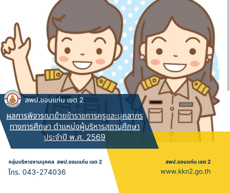 >>>ผลการพิจารณาย้ายข้าราชการครูและบุคลากรทางการศึกษา ตำแหน่งผู้บริหารสถานศึกษา ประจำปี พ.ศ. 2569