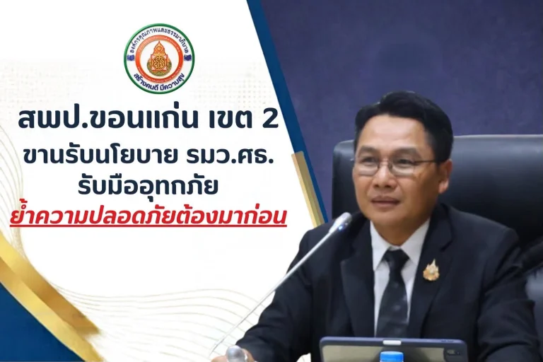 สพป.ขอนแก่น เขต 2 ขานรับนโยบาย รมว.ศธ. พร้อมขับเคลื่อนมาตรการเร่งด่วนรับมืออุทกภัย “ดร.สิทธิพล” ย้ำ safety first ชี้ความปลอดภัยต้องมาก่อน พร้อมส่งกำลังใจให้ทุกโรงเรียนที่ประสบภัย