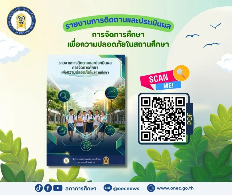 ดาวน์โหลดฟรี E-Book❗รายงานการติดตามและประเมินผลการจัดการศึกษาเพื่อความปลอดภัยในสถานศึกษา✨