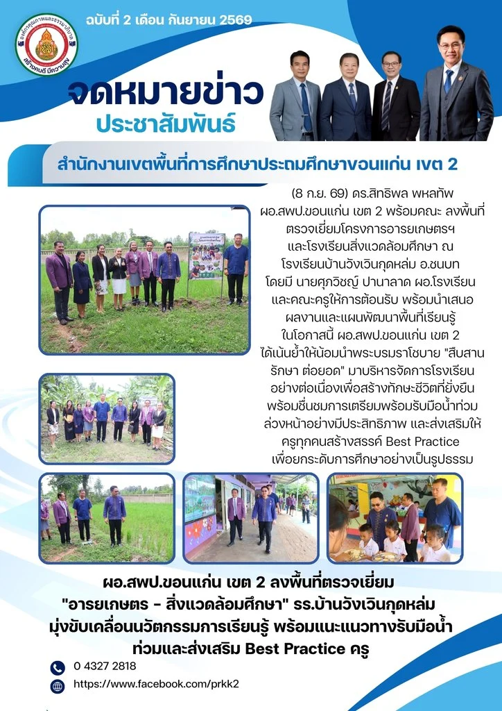 ผอ.สพป.ขอนแก่น เขต 2 ลงพื้นที่ตรวจเยี่ยม “อารยเกษตร – สิ่งแวดล้อมศึกษา” รร.บ้านวังเวินกุดหล่ม มุ่งขับเคลื่อนนวัตกรรมการเรียนรู้ พร้อมแนะแนวทางรับมือน้ำท่วมและส่งเสริม Best Practice ครู