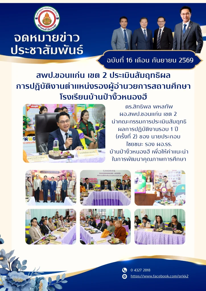สพป.ขอนแก่น เขต 2 ประเมินสัมฤทธิผลการปฏิบัติงานตำแหน่งรองผู้อำนวยการสถานศึกษา โรงเรียนบ้านป่างิ้วหนองฮี